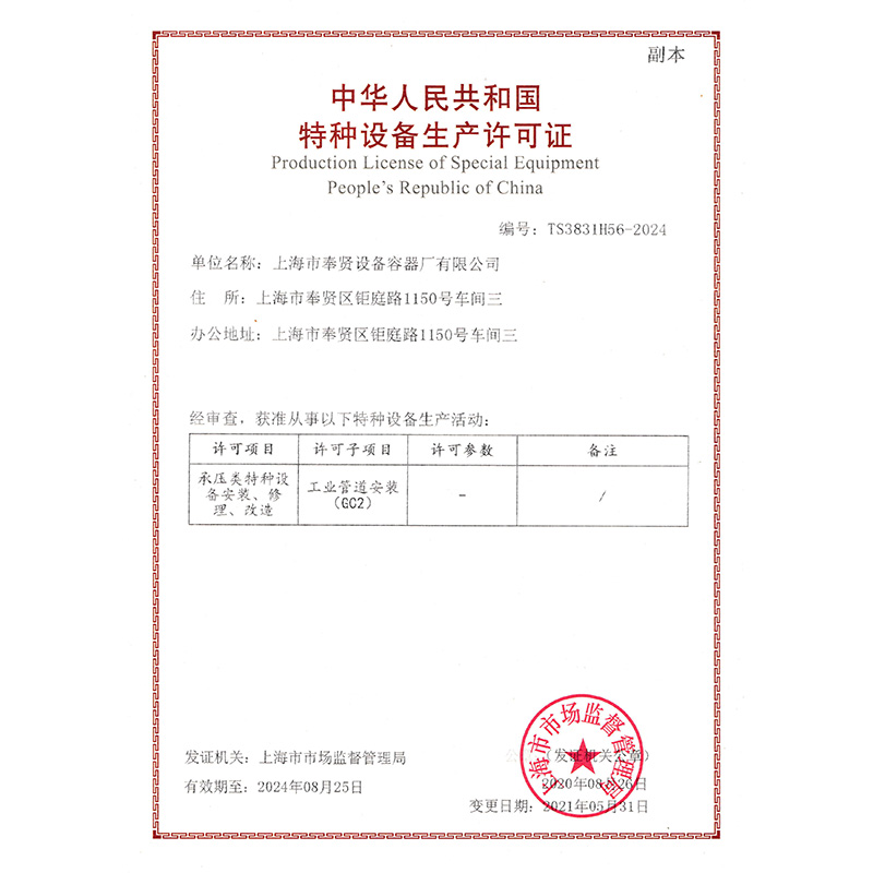 中華人民共和國特種設備生產許可證（工業管道安裝）副本