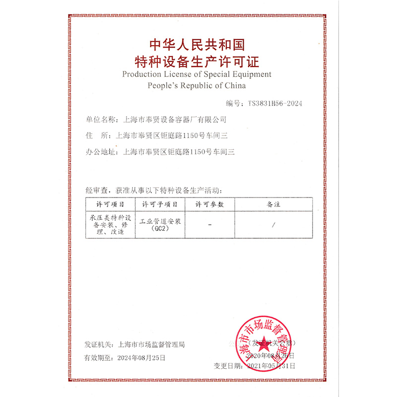 中華人民共和國特種設備生產許可證（工業管道安裝）正本